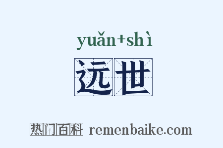 远世是什么意思的图片